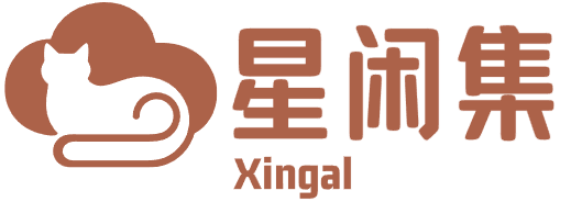 星闲集